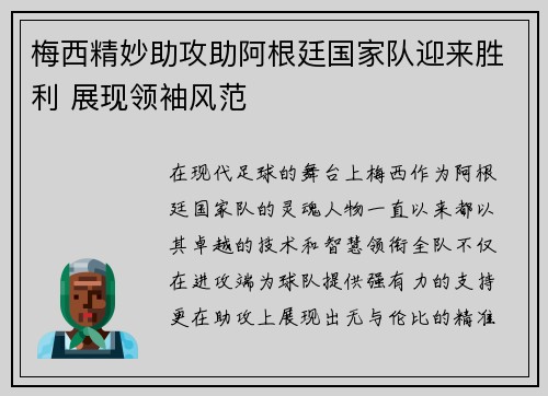 梅西精妙助攻助阿根廷国家队迎来胜利 展现领袖风范