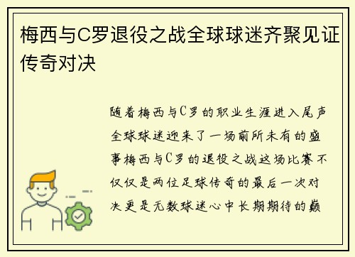 梅西与C罗退役之战全球球迷齐聚见证传奇对决