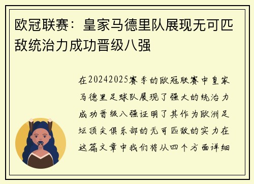 欧冠联赛：皇家马德里队展现无可匹敌统治力成功晋级八强