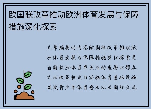 欧国联改革推动欧洲体育发展与保障措施深化探索