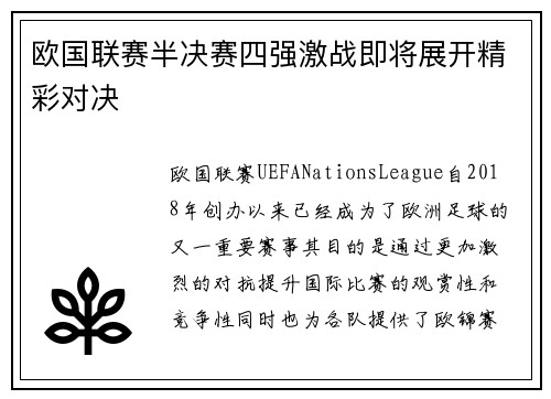 欧国联赛半决赛四强激战即将展开精彩对决