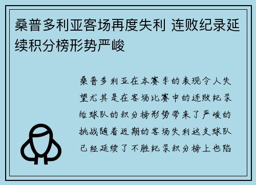 桑普多利亚客场再度失利 连败纪录延续积分榜形势严峻