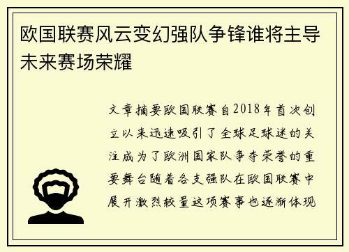 欧国联赛风云变幻强队争锋谁将主导未来赛场荣耀