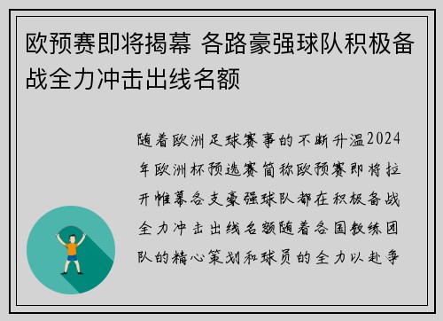欧预赛即将揭幕 各路豪强球队积极备战全力冲击出线名额