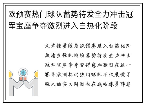 欧预赛热门球队蓄势待发全力冲击冠军宝座争夺激烈进入白热化阶段