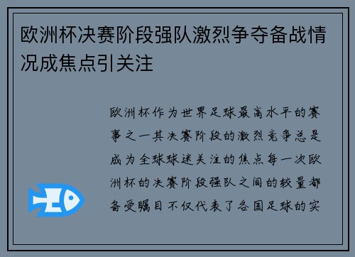 欧洲杯决赛阶段强队激烈争夺备战情况成焦点引关注