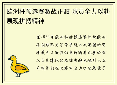 欧洲杯预选赛激战正酣 球员全力以赴展现拼搏精神