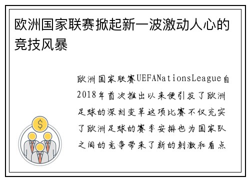 欧洲国家联赛掀起新一波激动人心的竞技风暴