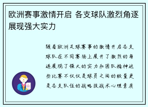 欧洲赛事激情开启 各支球队激烈角逐展现强大实力