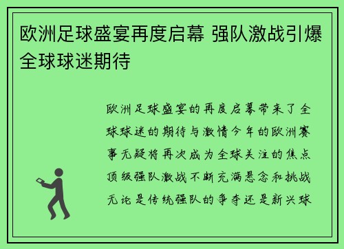 欧洲足球盛宴再度启幕 强队激战引爆全球球迷期待