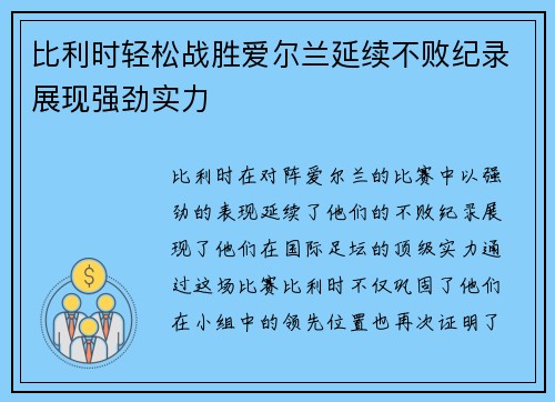 比利时轻松战胜爱尔兰延续不败纪录展现强劲实力