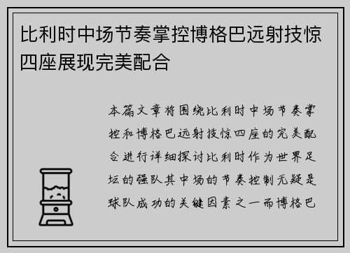 比利时中场节奏掌控博格巴远射技惊四座展现完美配合