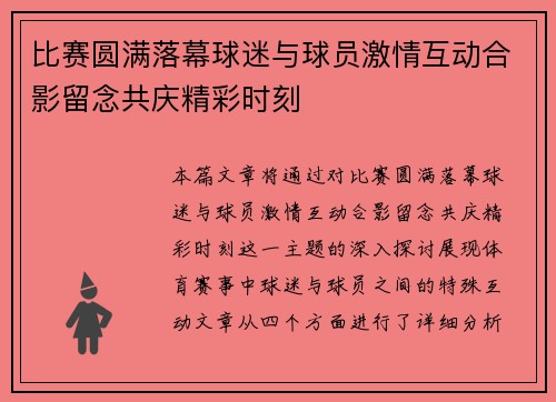 比赛圆满落幕球迷与球员激情互动合影留念共庆精彩时刻