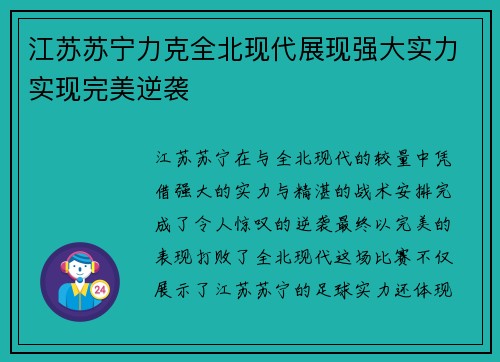 江苏苏宁力克全北现代展现强大实力实现完美逆袭