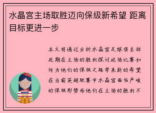 水晶宫主场取胜迈向保级新希望 距离目标更进一步