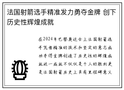 法国射箭选手精准发力勇夺金牌 创下历史性辉煌成就