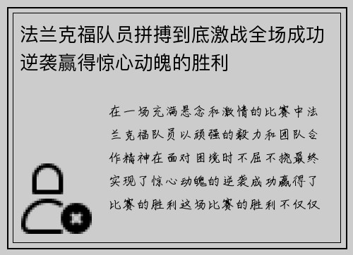 法兰克福队员拼搏到底激战全场成功逆袭赢得惊心动魄的胜利