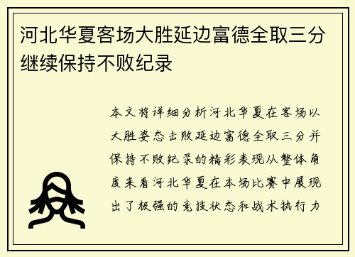 河北华夏客场大胜延边富德全取三分继续保持不败纪录