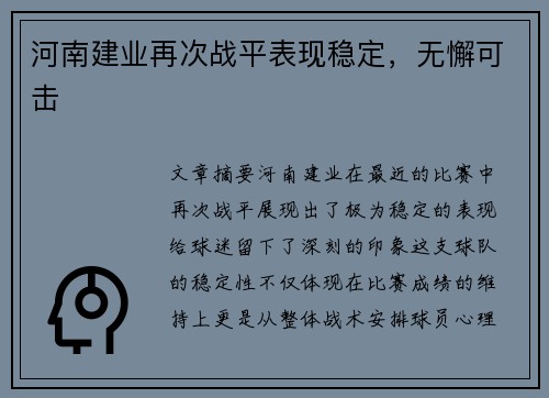 河南建业再次战平表现稳定，无懈可击
