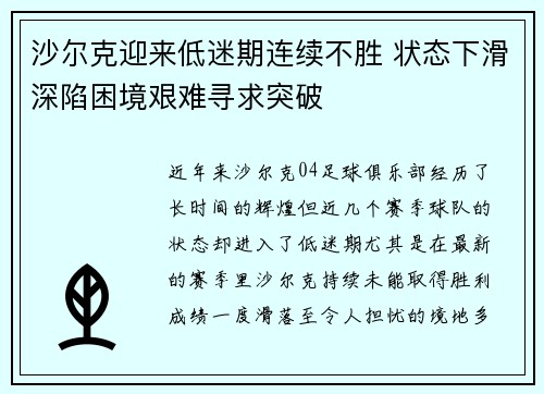 沙尔克迎来低迷期连续不胜 状态下滑深陷困境艰难寻求突破
