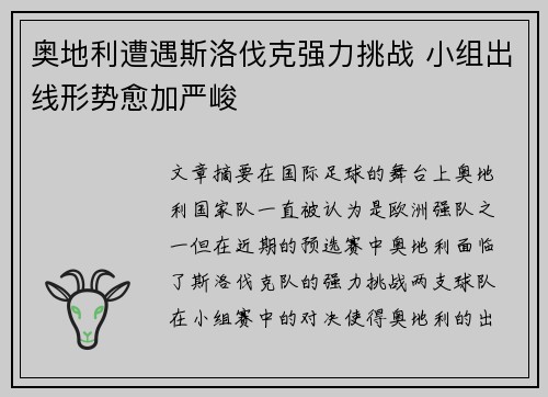 奥地利遭遇斯洛伐克强力挑战 小组出线形势愈加严峻