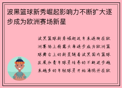 波黑篮球新秀崛起影响力不断扩大逐步成为欧洲赛场新星