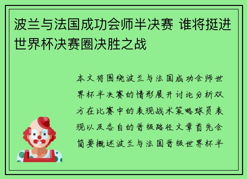 波兰与法国成功会师半决赛 谁将挺进世界杯决赛圈决胜之战