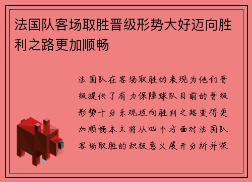 法国队客场取胜晋级形势大好迈向胜利之路更加顺畅