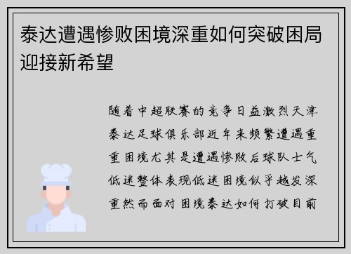 泰达遭遇惨败困境深重如何突破困局迎接新希望
