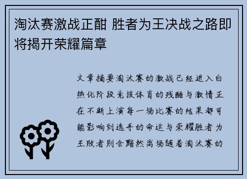 淘汰赛激战正酣 胜者为王决战之路即将揭开荣耀篇章