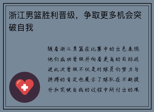 浙江男篮胜利晋级，争取更多机会突破自我
