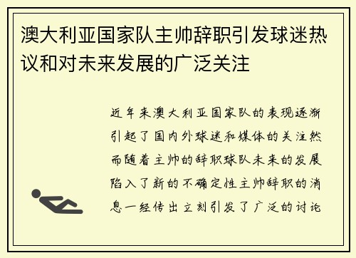 澳大利亚国家队主帅辞职引发球迷热议和对未来发展的广泛关注