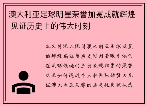 澳大利亚足球明星荣誉加冕成就辉煌 见证历史上的伟大时刻