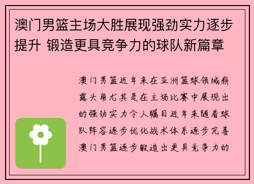 澳门男篮主场大胜展现强劲实力逐步提升 锻造更具竞争力的球队新篇章