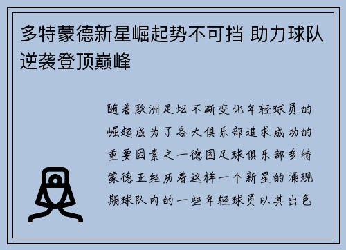 多特蒙德新星崛起势不可挡 助力球队逆袭登顶巅峰