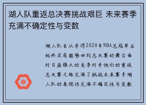 湖人队重返总决赛挑战艰巨 未来赛季充满不确定性与变数