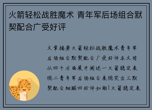 火箭轻松战胜魔术 青年军后场组合默契配合广受好评