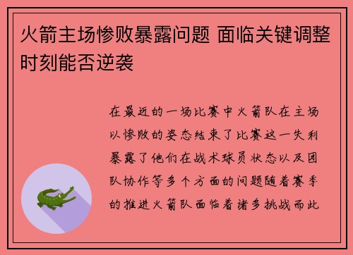 火箭主场惨败暴露问题 面临关键调整时刻能否逆袭
