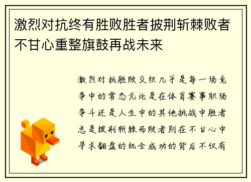 激烈对抗终有胜败胜者披荆斩棘败者不甘心重整旗鼓再战未来
