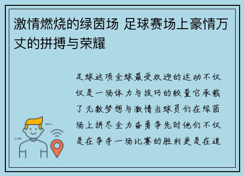 激情燃烧的绿茵场 足球赛场上豪情万丈的拼搏与荣耀