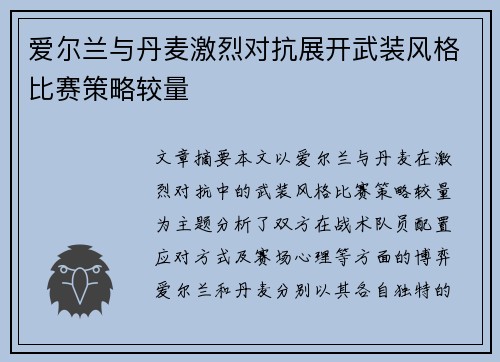 爱尔兰与丹麦激烈对抗展开武装风格比赛策略较量