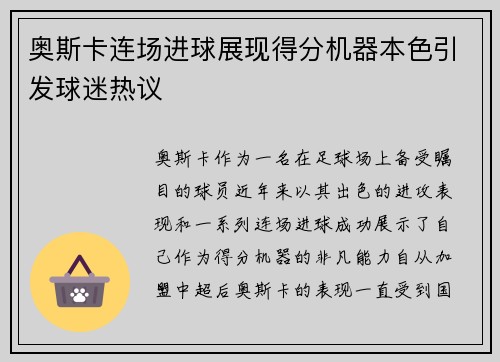 奥斯卡连场进球展现得分机器本色引发球迷热议
