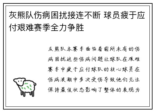 灰熊队伤病困扰接连不断 球员疲于应付艰难赛季全力争胜