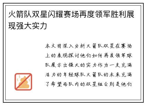 火箭队双星闪耀赛场再度领军胜利展现强大实力