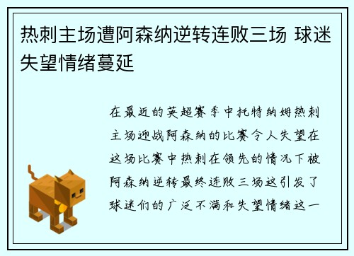 热刺主场遭阿森纳逆转连败三场 球迷失望情绪蔓延
