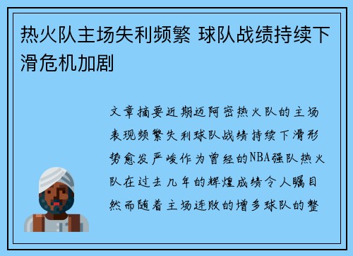 热火队主场失利频繁 球队战绩持续下滑危机加剧