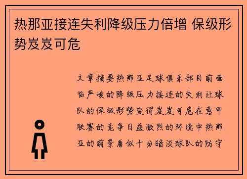 热那亚接连失利降级压力倍增 保级形势岌岌可危
