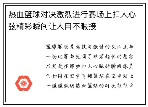 热血篮球对决激烈进行赛场上扣人心弦精彩瞬间让人目不暇接