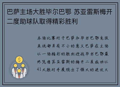 巴萨主场大胜毕尔巴鄂 苏亚雷斯梅开二度助球队取得精彩胜利