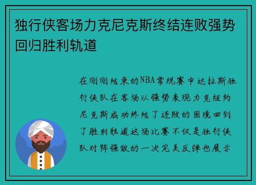 独行侠客场力克尼克斯终结连败强势回归胜利轨道